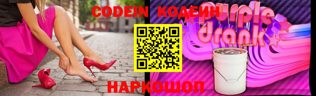 Прокопьевск  Кодеин Purple Drank  Вход с VPN  Codein напиток Lean (лин) 